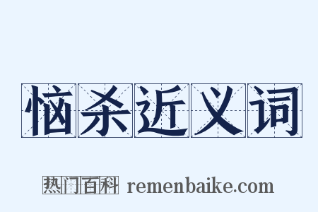 恼杀近义词是什么意思的图片